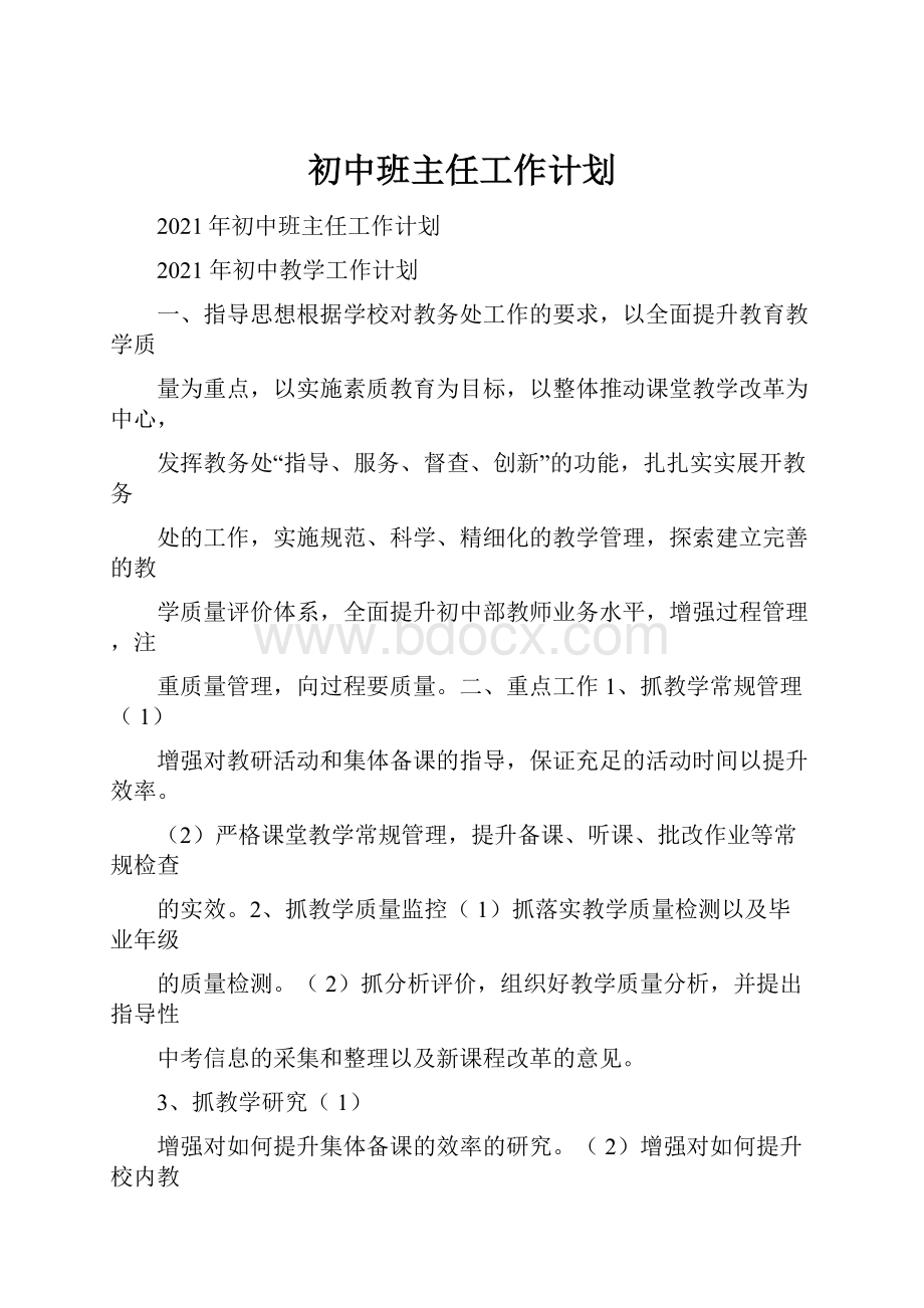 初中班主任工作计划.docx_第1页