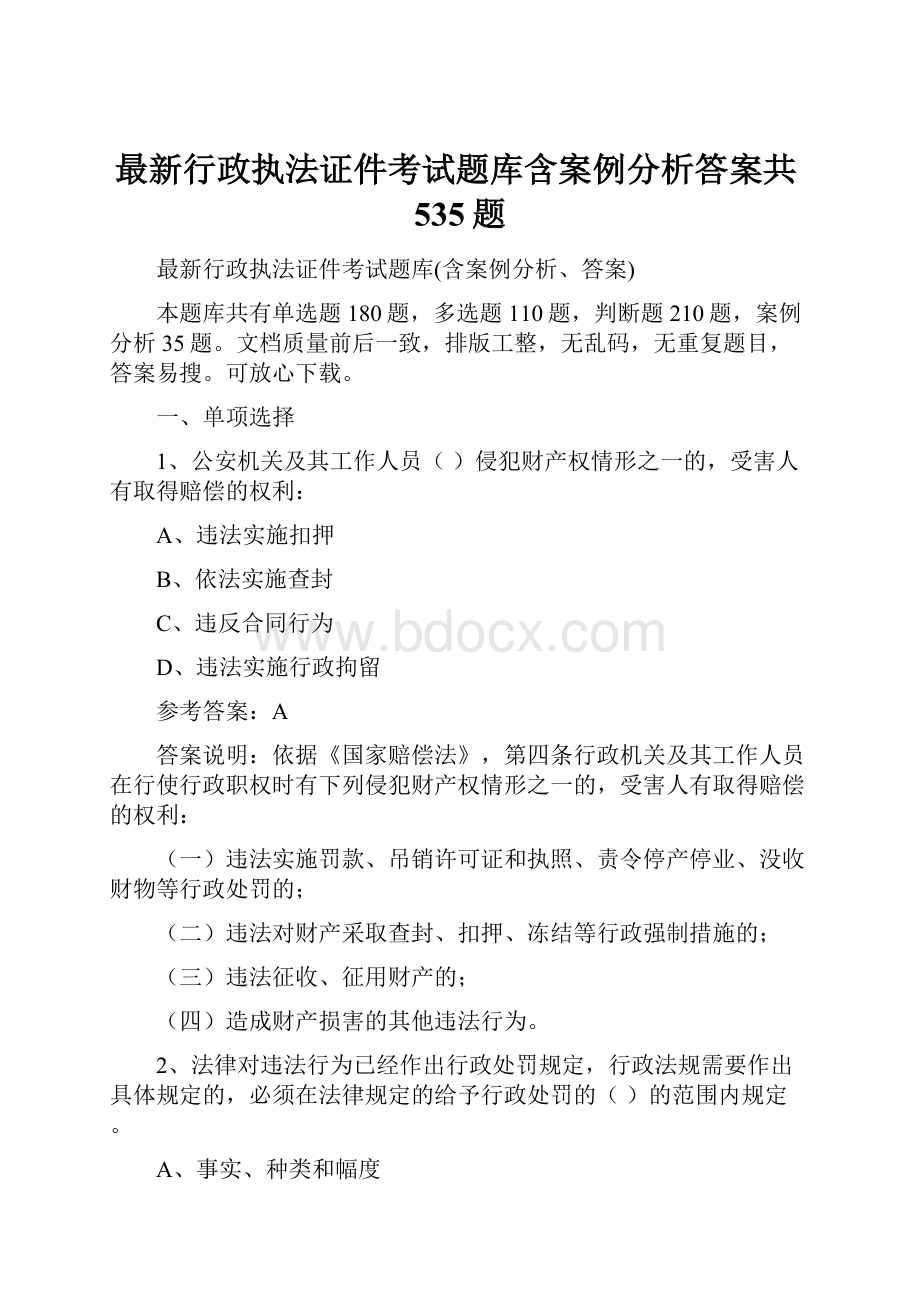 最新行政执法证件考试题库含案例分析答案共535题.docx