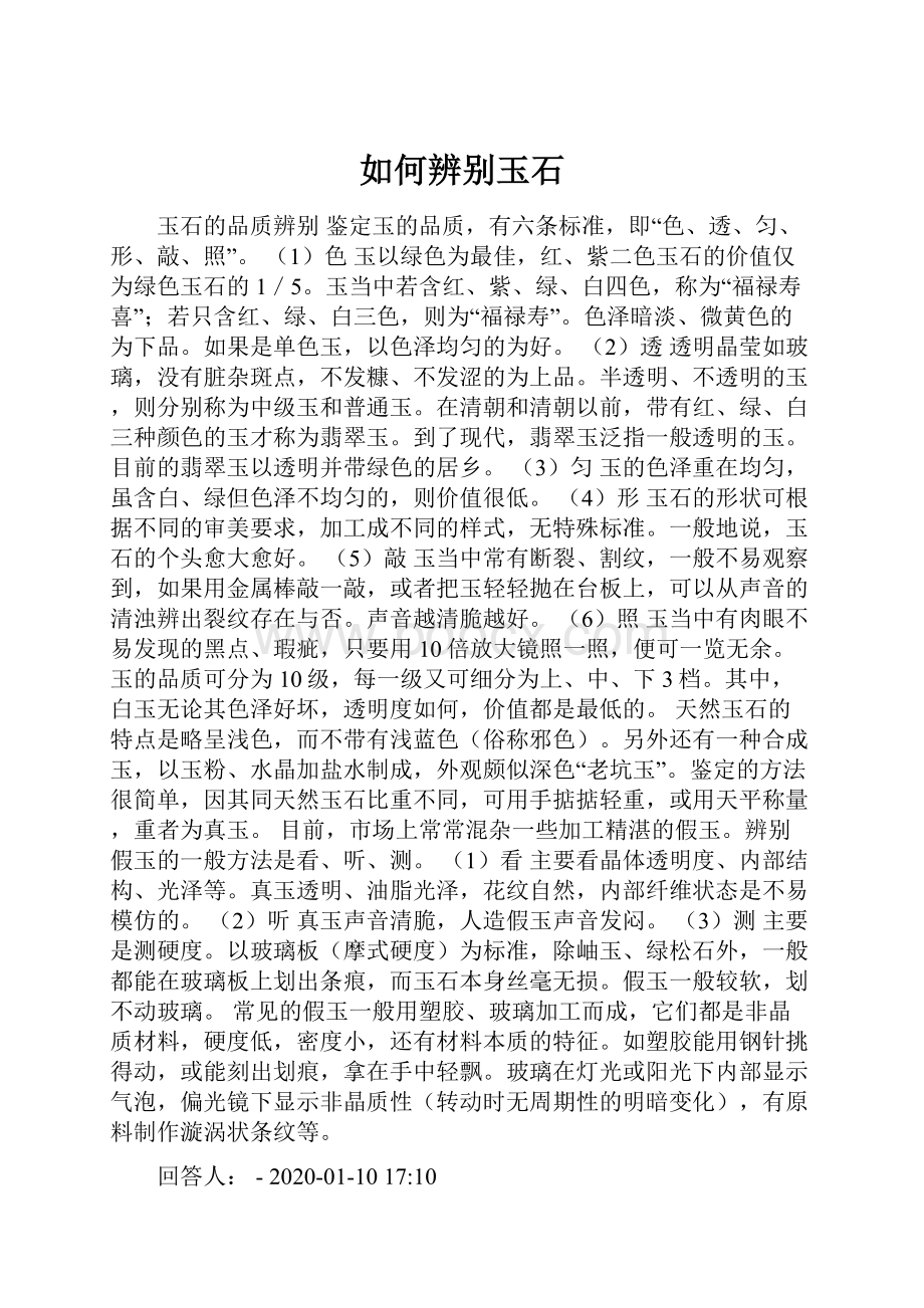 如何辨别玉石.docx_第1页