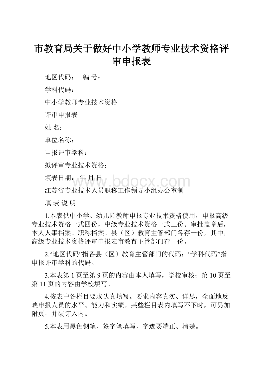 市教育局关于做好中小学教师专业技术资格评审申报表Word下载.docx_第1页