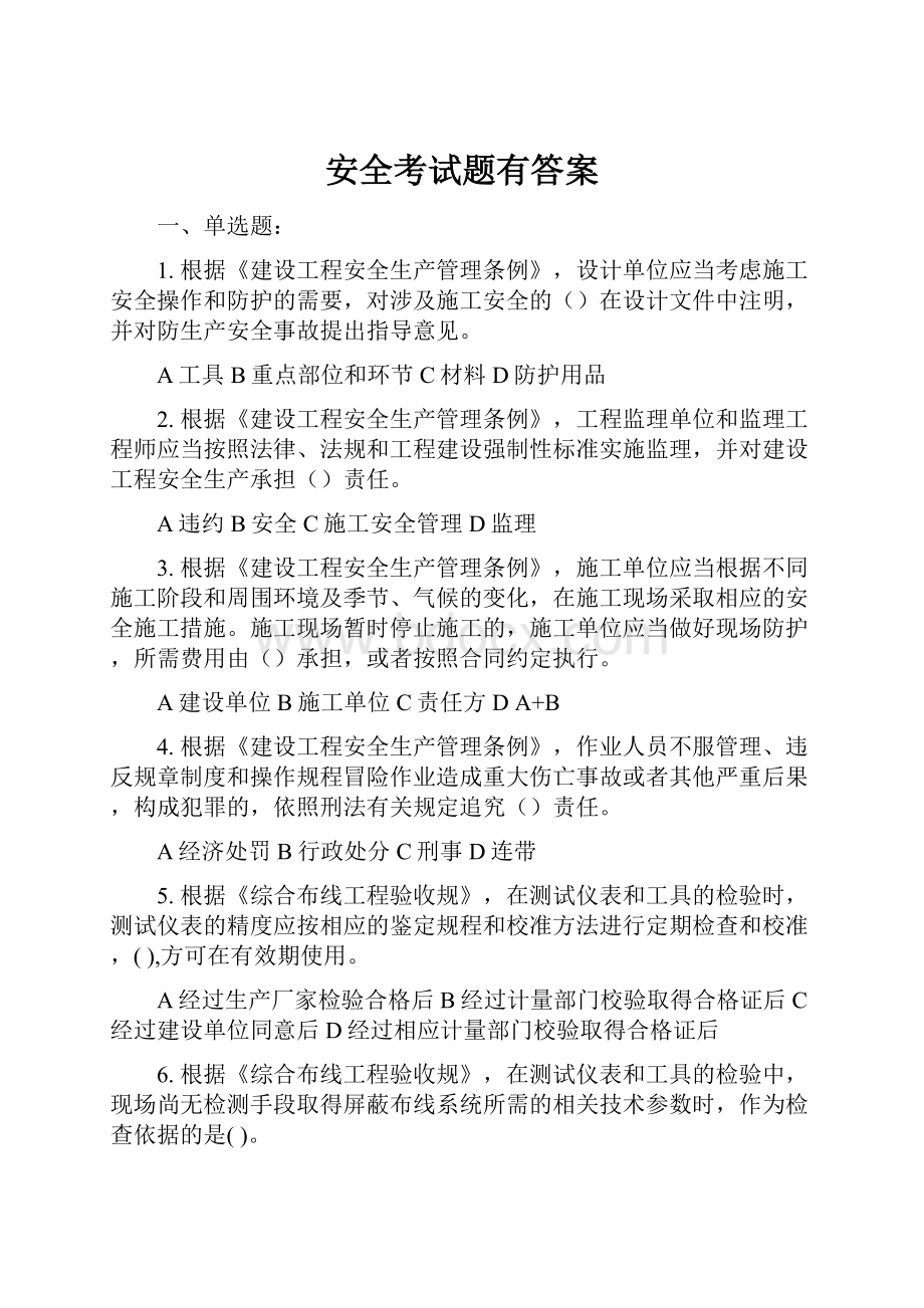 安全考试题有答案.docx_第1页