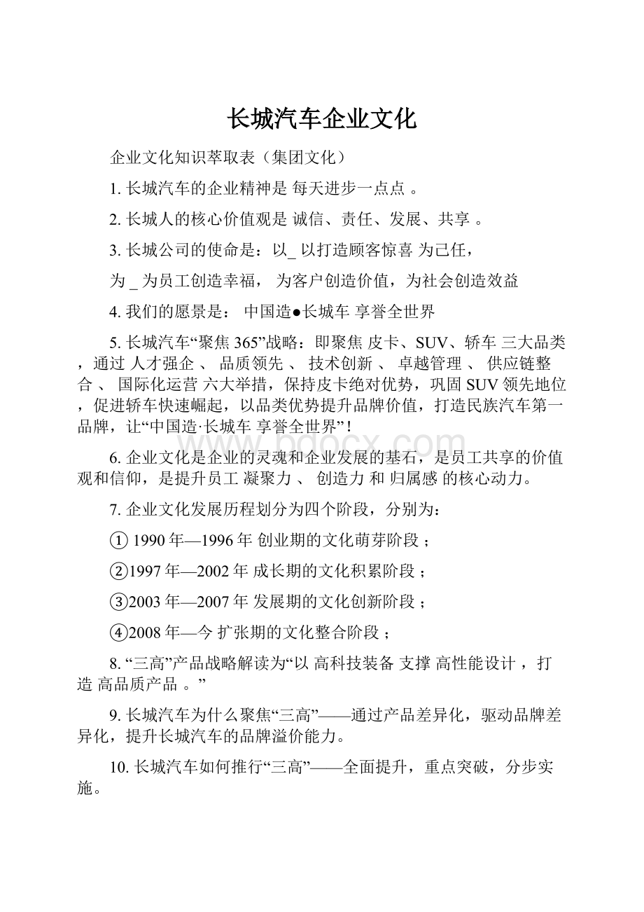 长城汽车企业文化.docx_第1页