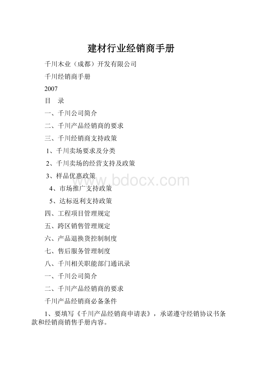 建材行业经销商手册.docx_第1页