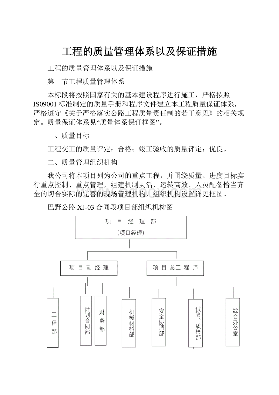 工程的质量管理体系以及保证措施.docx