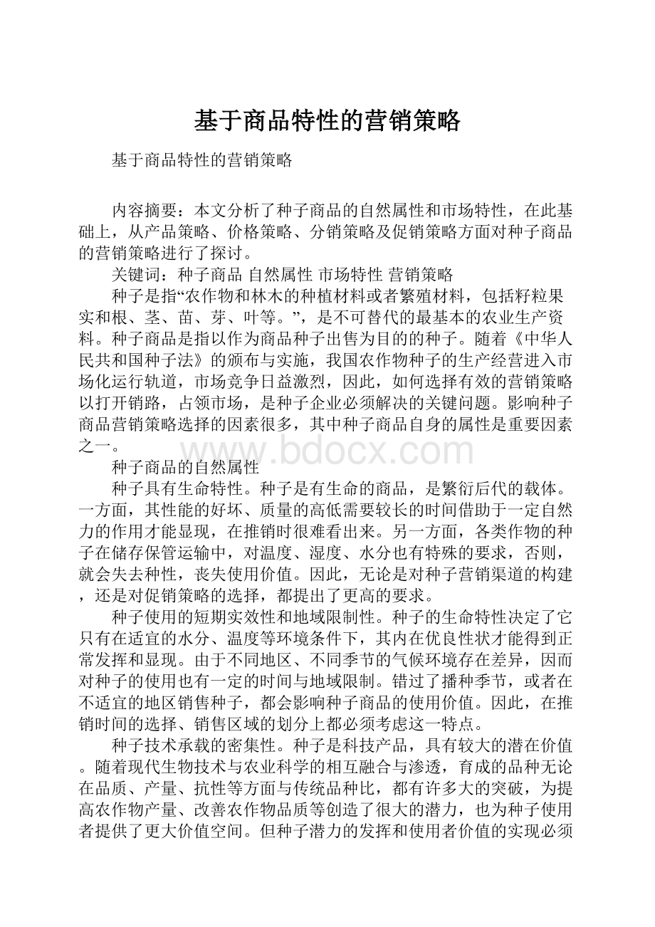 基于商品特性的营销策略.docx