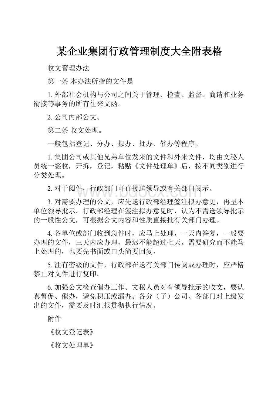 某企业集团行政管理制度大全附表格.docx