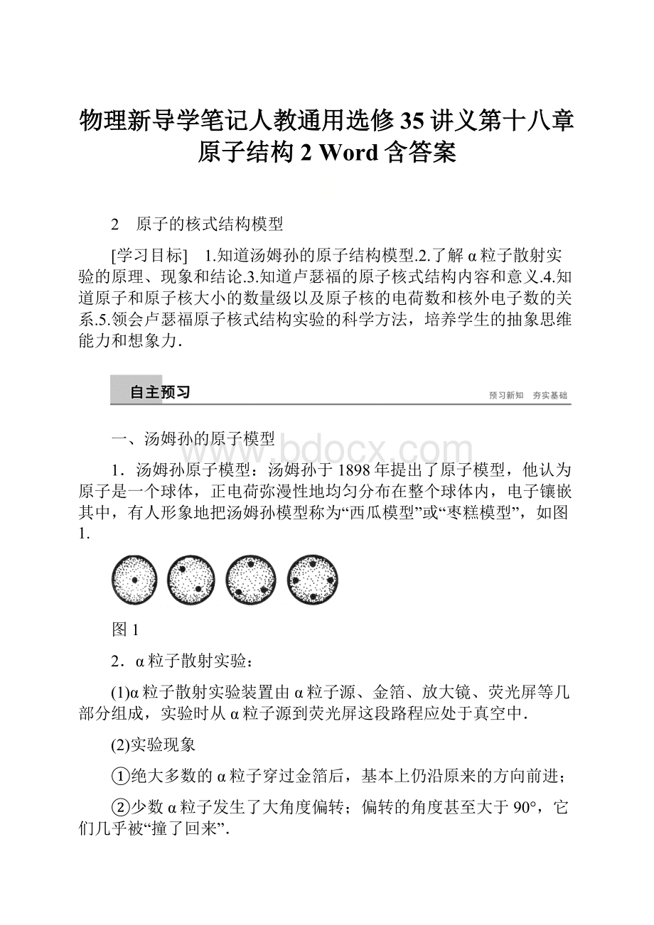 物理新导学笔记人教通用选修35讲义第十八章 原子结构 2 Word含答案Word格式.docx