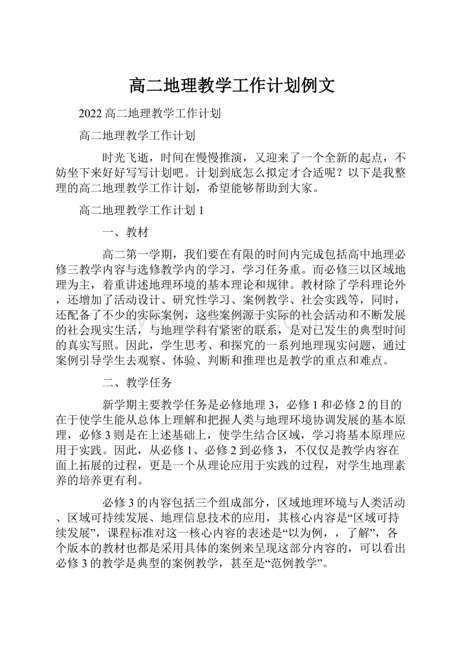 高二地理教学工作计划例文文档格式.docx