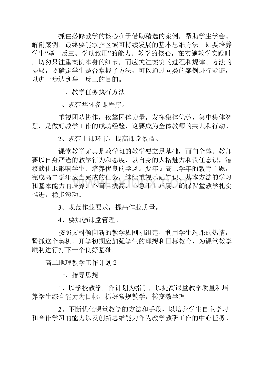 高二地理教学工作计划例文文档格式.docx_第2页