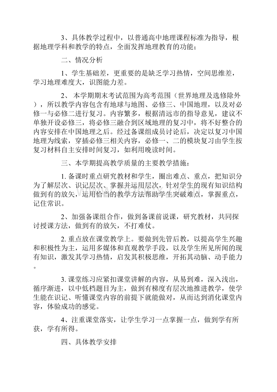 高二地理教学工作计划例文文档格式.docx_第3页