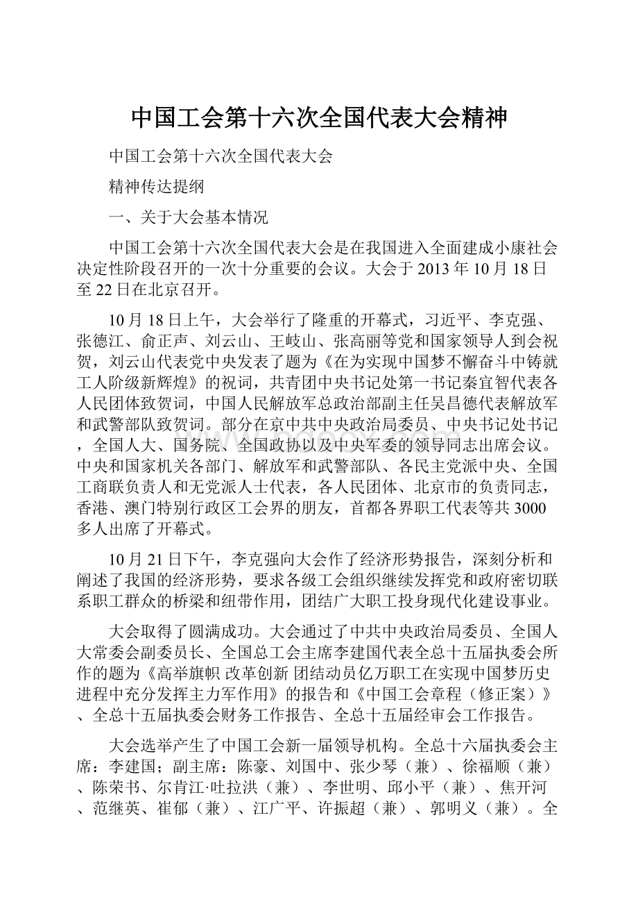 中国工会第十六次全国代表大会精神.docx_第1页