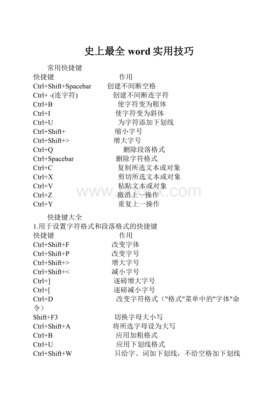 史上最全word实用技巧文档格式.docx_第1页