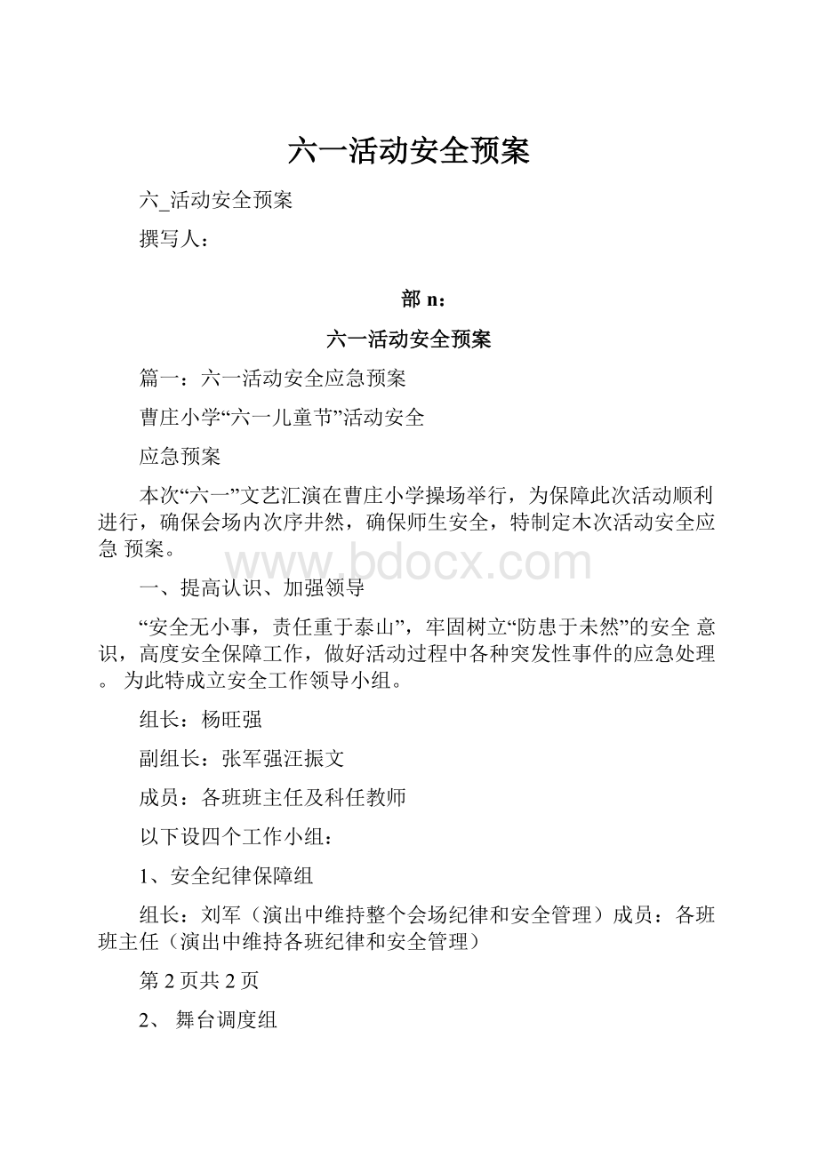 六一活动安全预案Word格式文档下载.docx_第1页