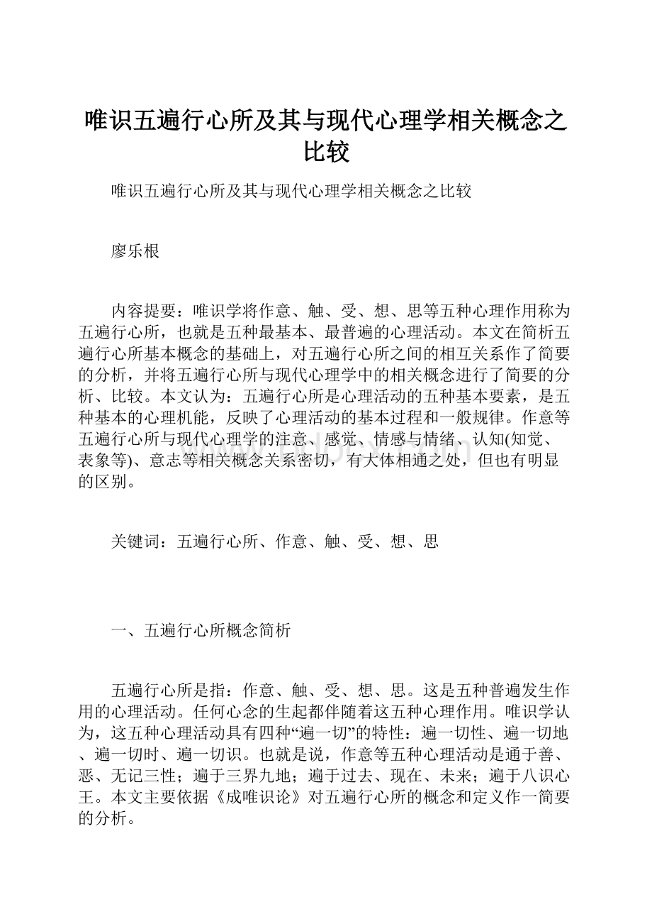 唯识五遍行心所及其与现代心理学相关概念之比较.docx