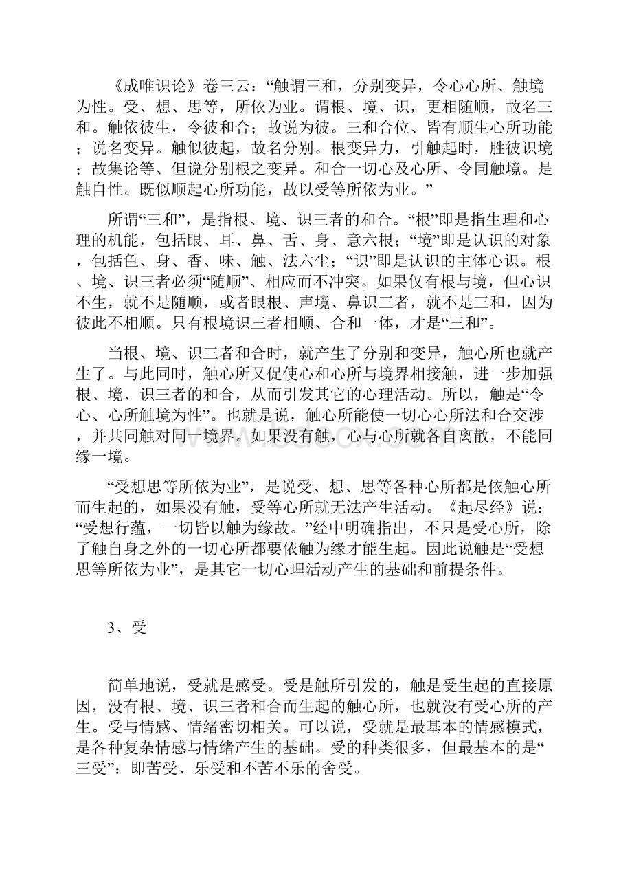 唯识五遍行心所及其与现代心理学相关概念之比较.docx_第3页