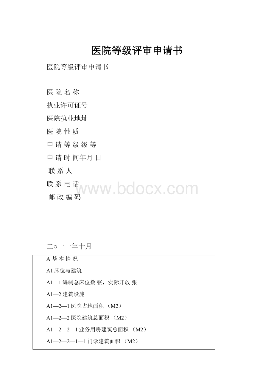 医院等级评审申请书.docx_第1页