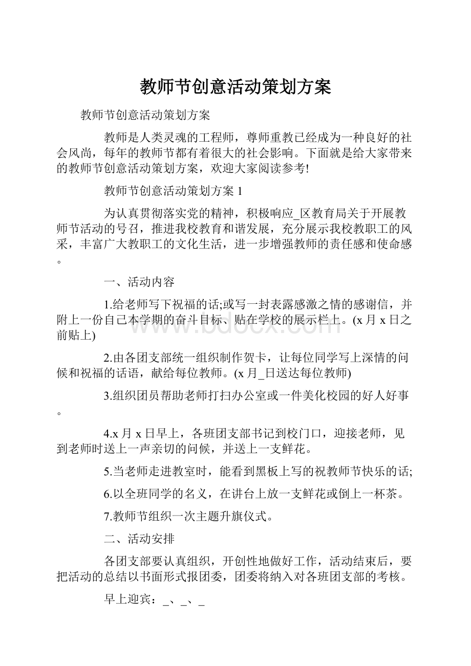 教师节创意活动策划方案Word文档格式.docx