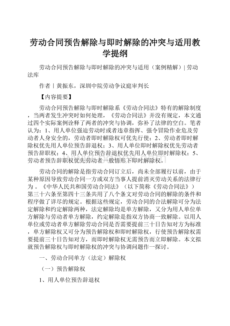 劳动合同预告解除与即时解除的冲突与适用教学提纲文档格式.docx_第1页