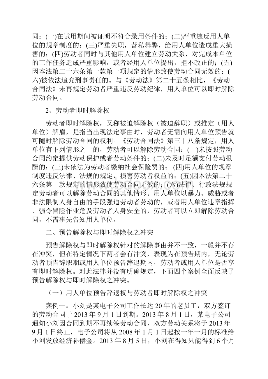 劳动合同预告解除与即时解除的冲突与适用教学提纲文档格式.docx_第3页