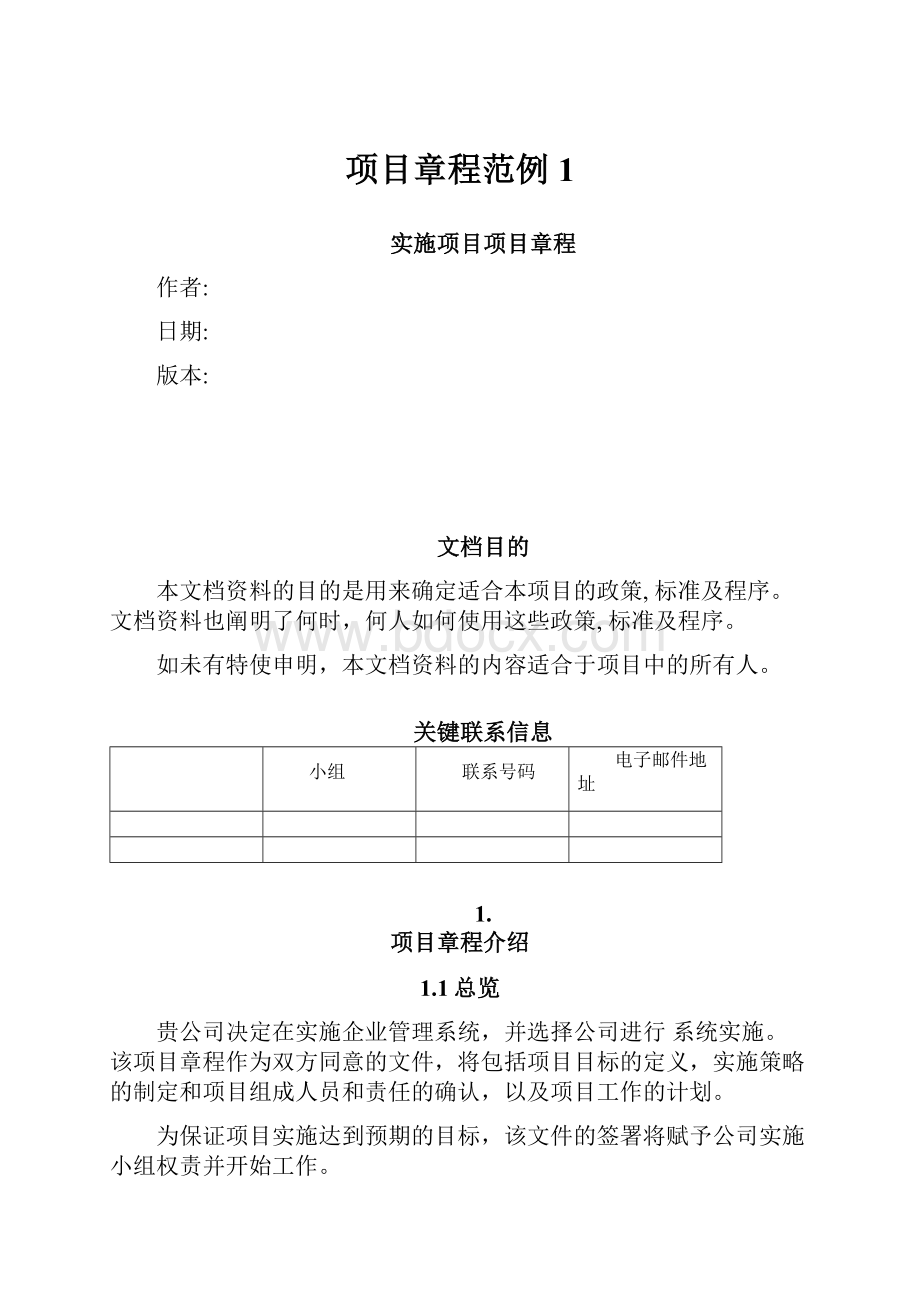 项目章程范例1Word下载.docx