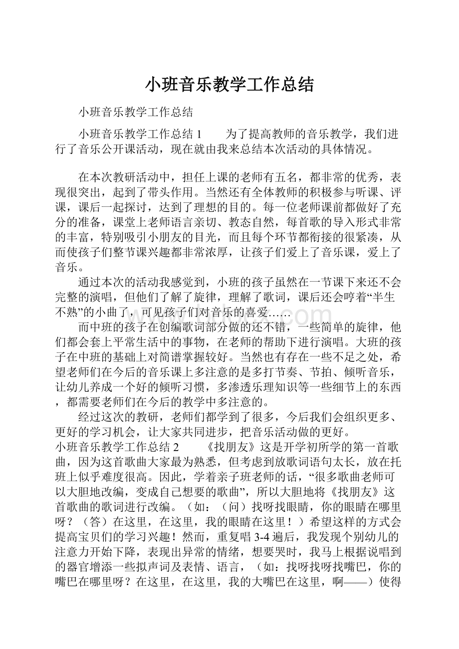 小班音乐教学工作总结Word文档格式.docx_第1页