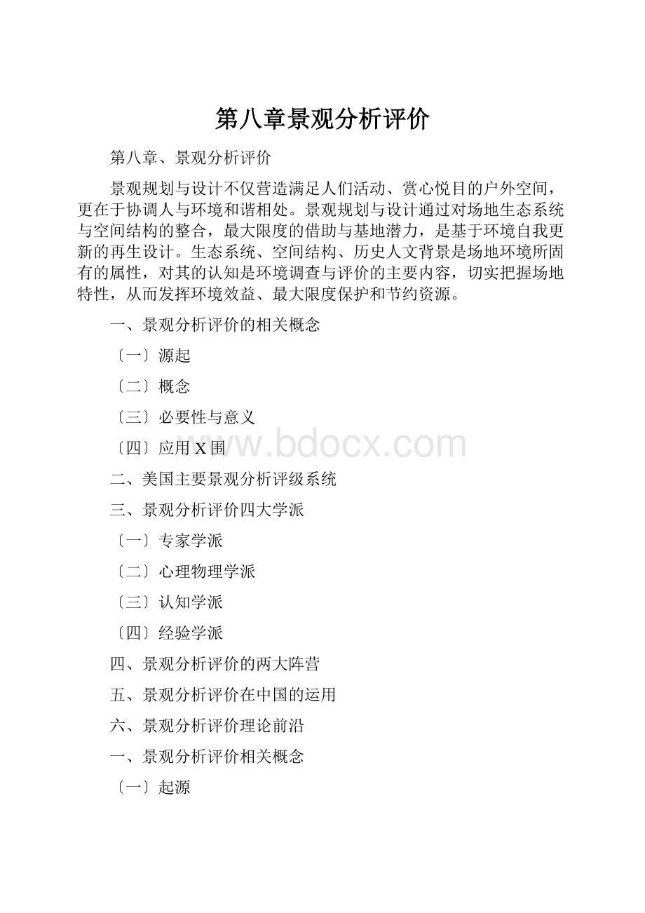 第八章景观分析评价Word文件下载.docx