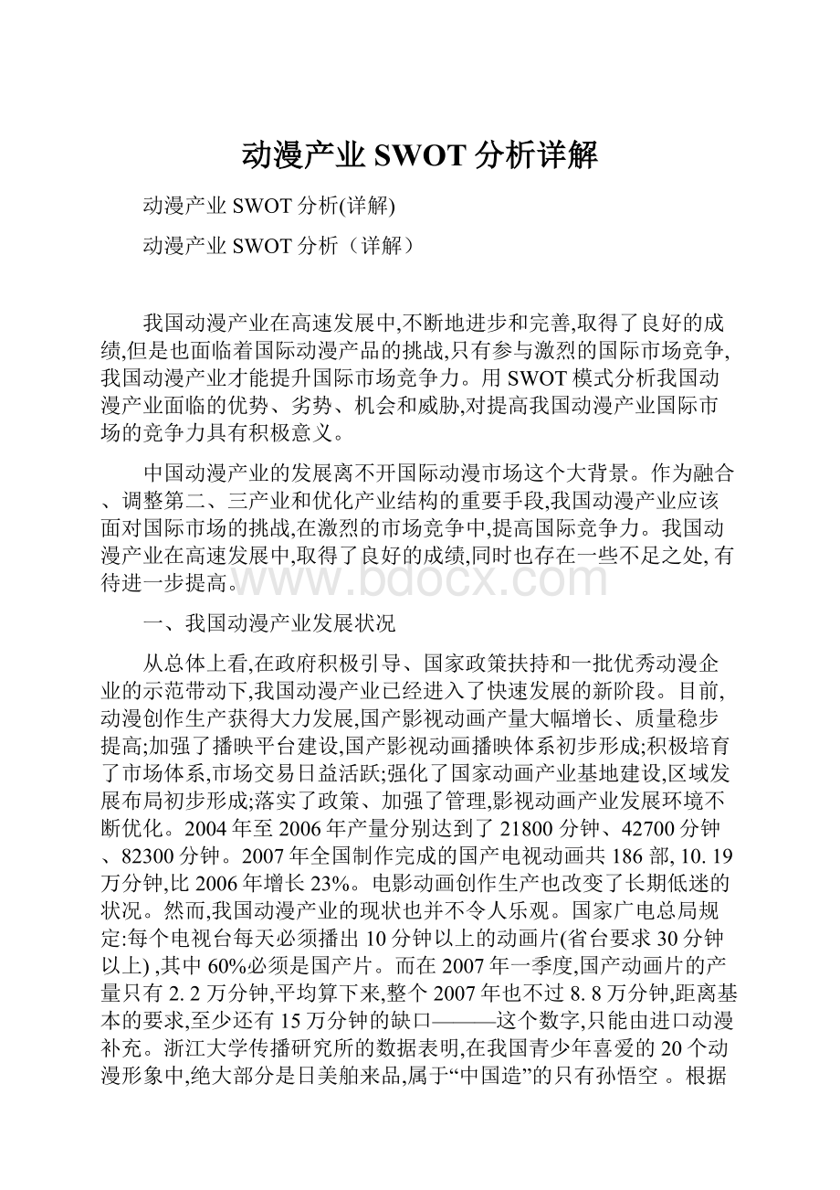 动漫产业SWOT分析详解Word文档格式.docx_第1页