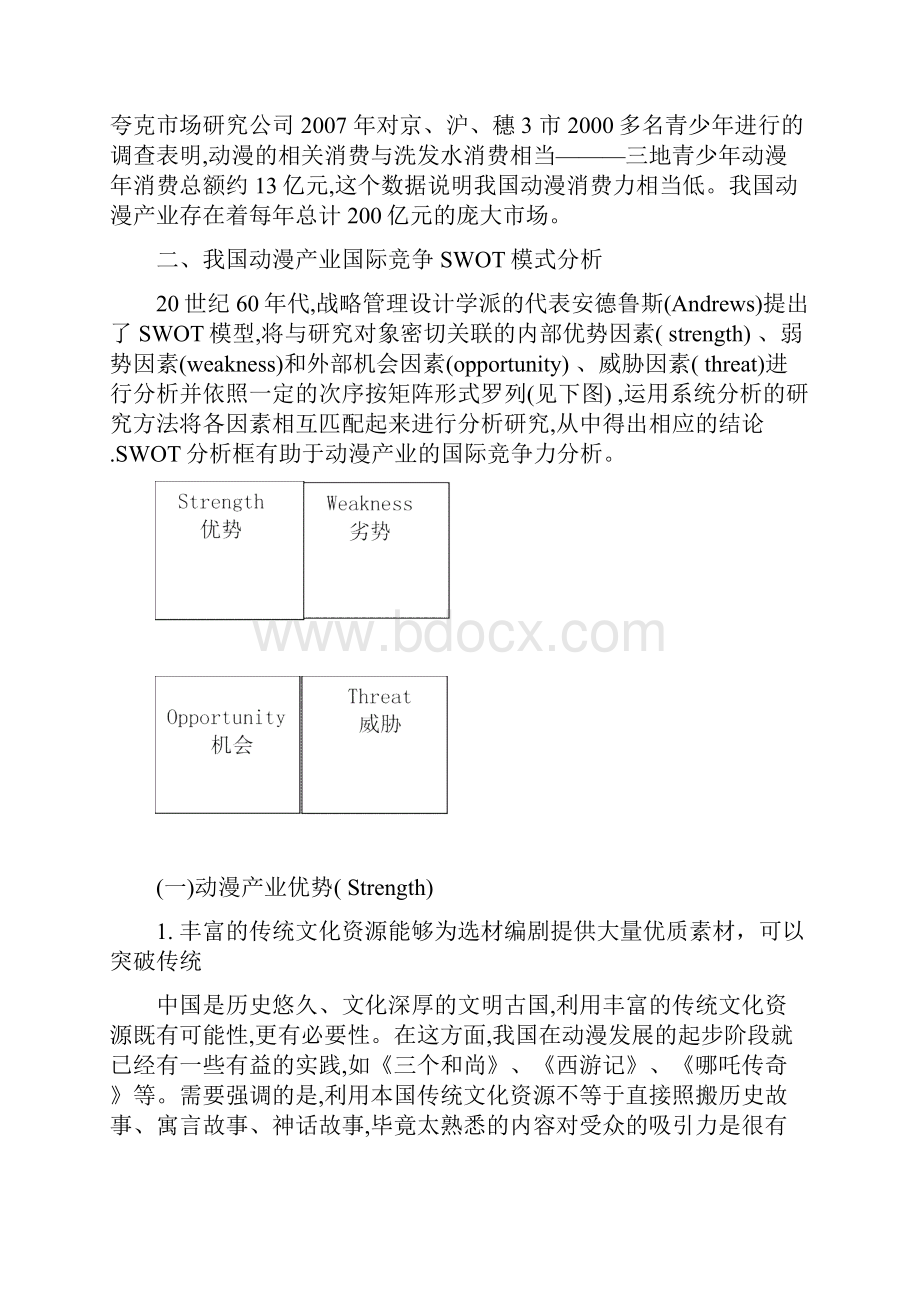 动漫产业SWOT分析详解Word文档格式.docx_第2页