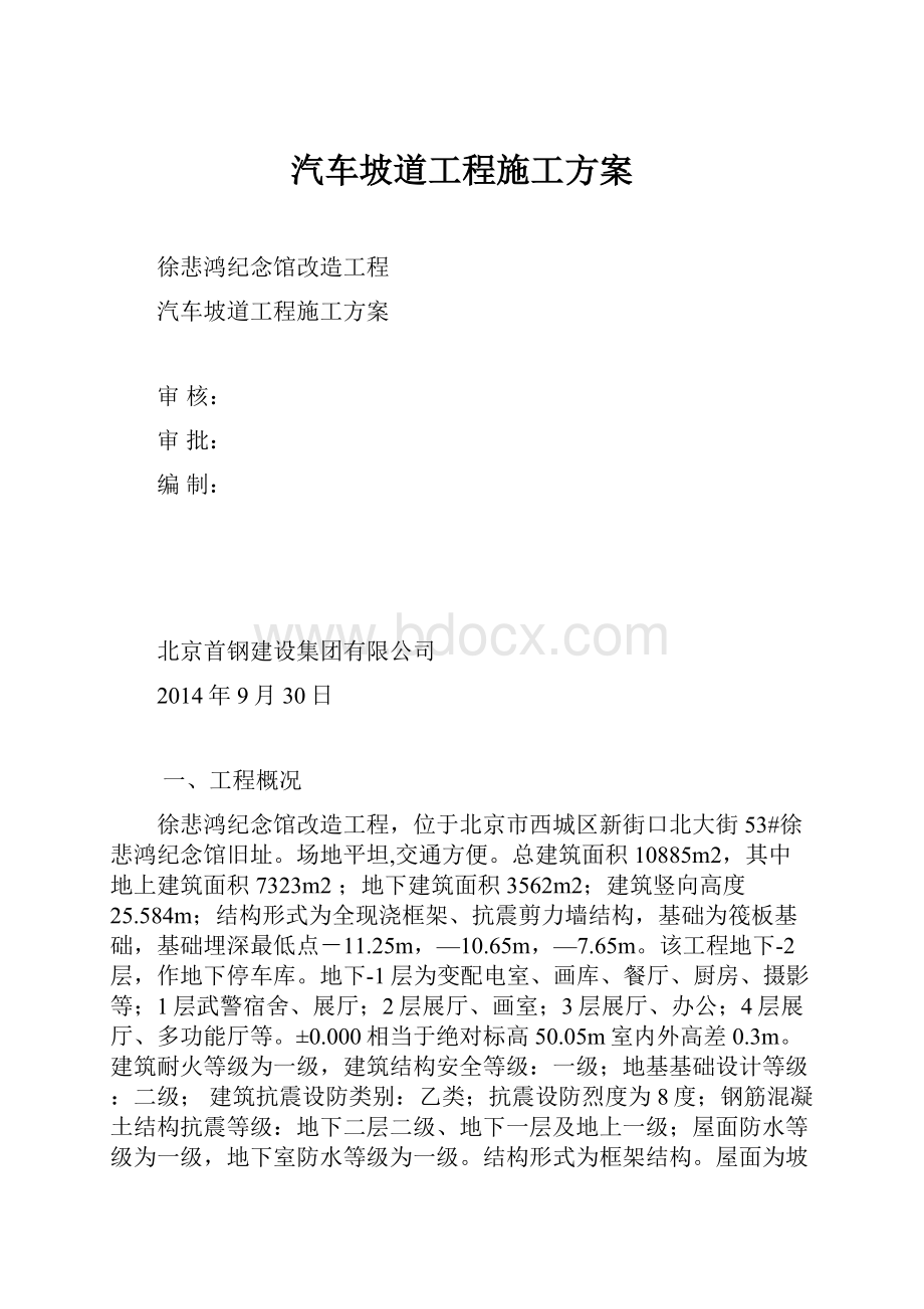 汽车坡道工程施工方案Word格式.docx