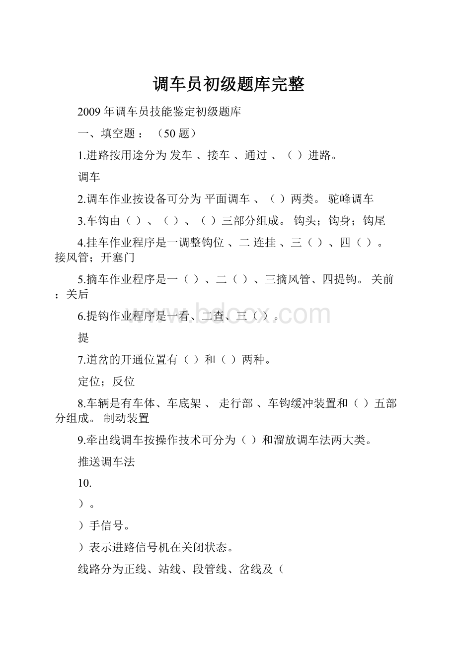 调车员初级题库完整Word文档下载推荐.docx_第1页