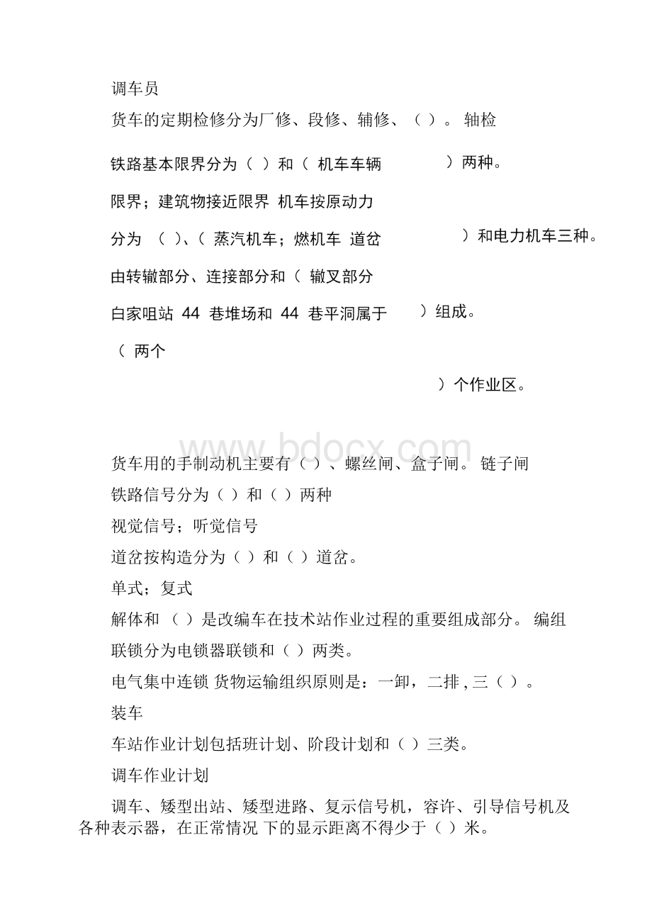 调车员初级题库完整Word文档下载推荐.docx_第3页