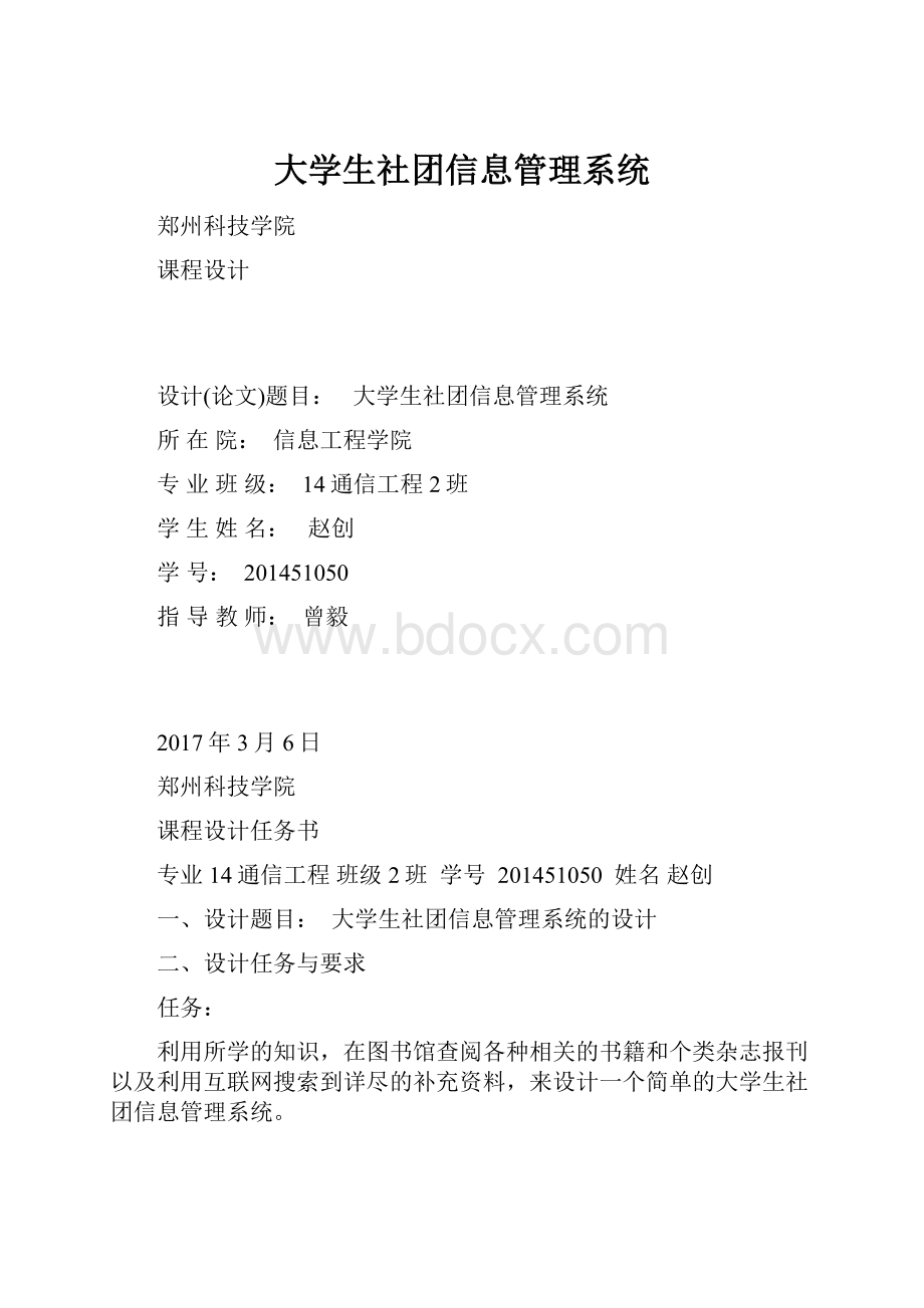 大学生社团信息管理系统.docx