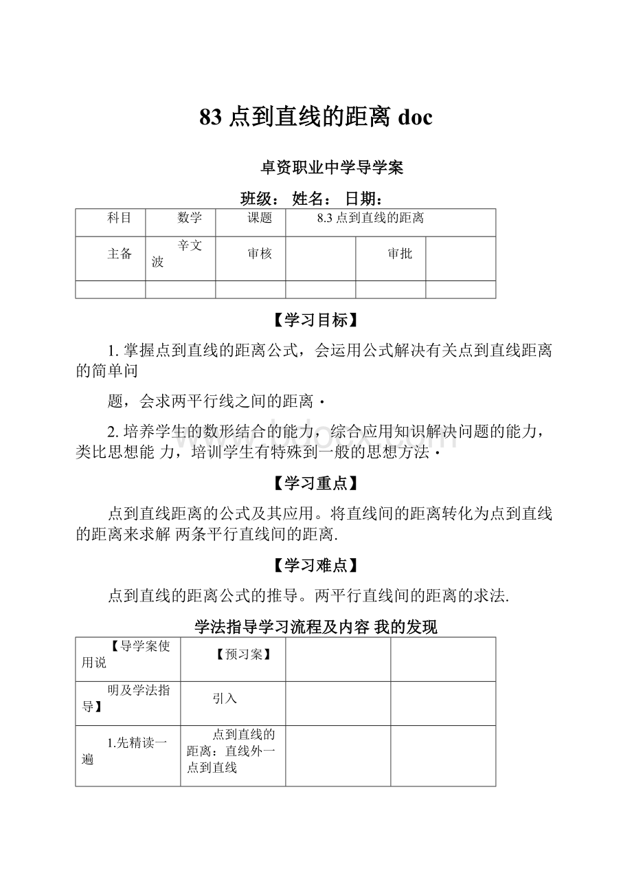 83点到直线的距离docWord文档下载推荐.docx