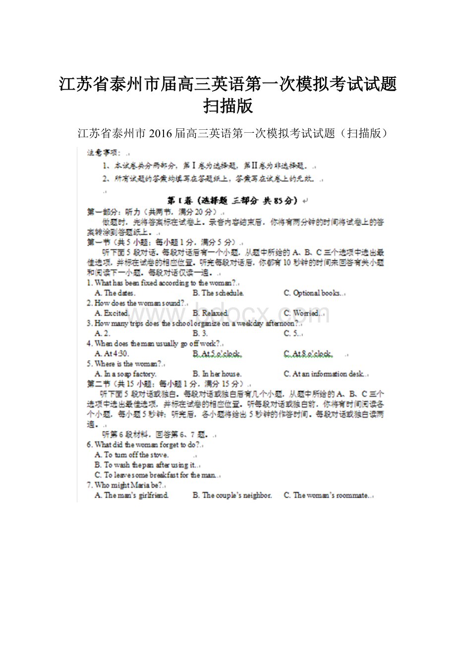 江苏省泰州市届高三英语第一次模拟考试试题扫描版.docx