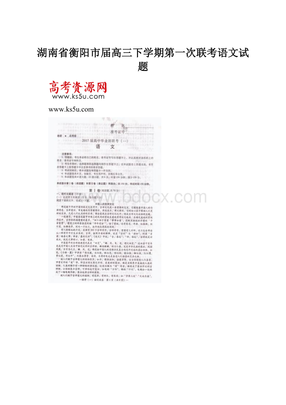 湖南省衡阳市届高三下学期第一次联考语文试题.docx_第1页