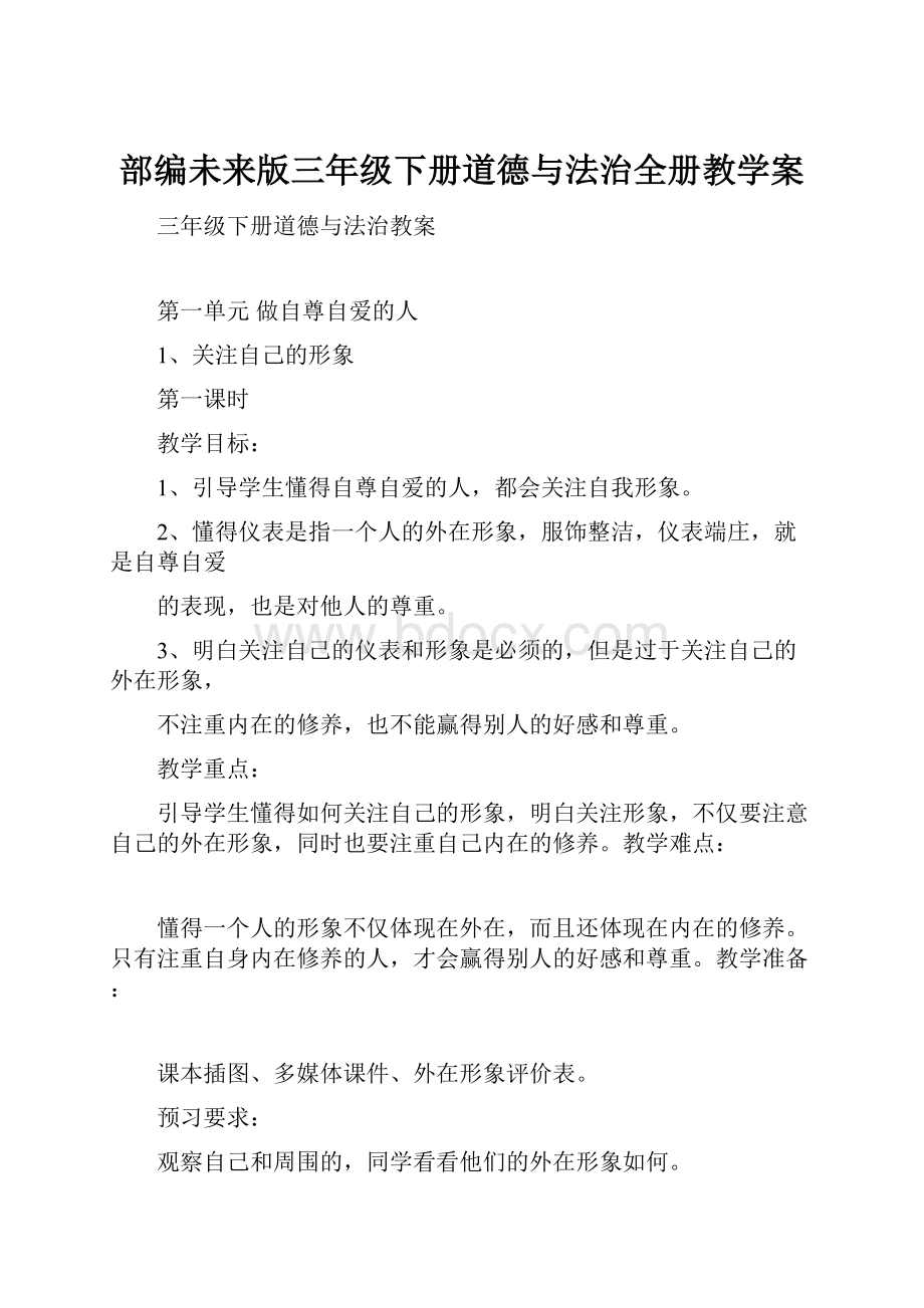 部编未来版三年级下册道德与法治全册教学案文档格式.docx