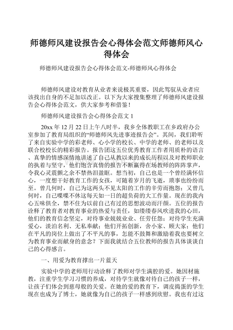 师德师风建设报告会心得体会范文师德师风心得体会Word文档格式.docx