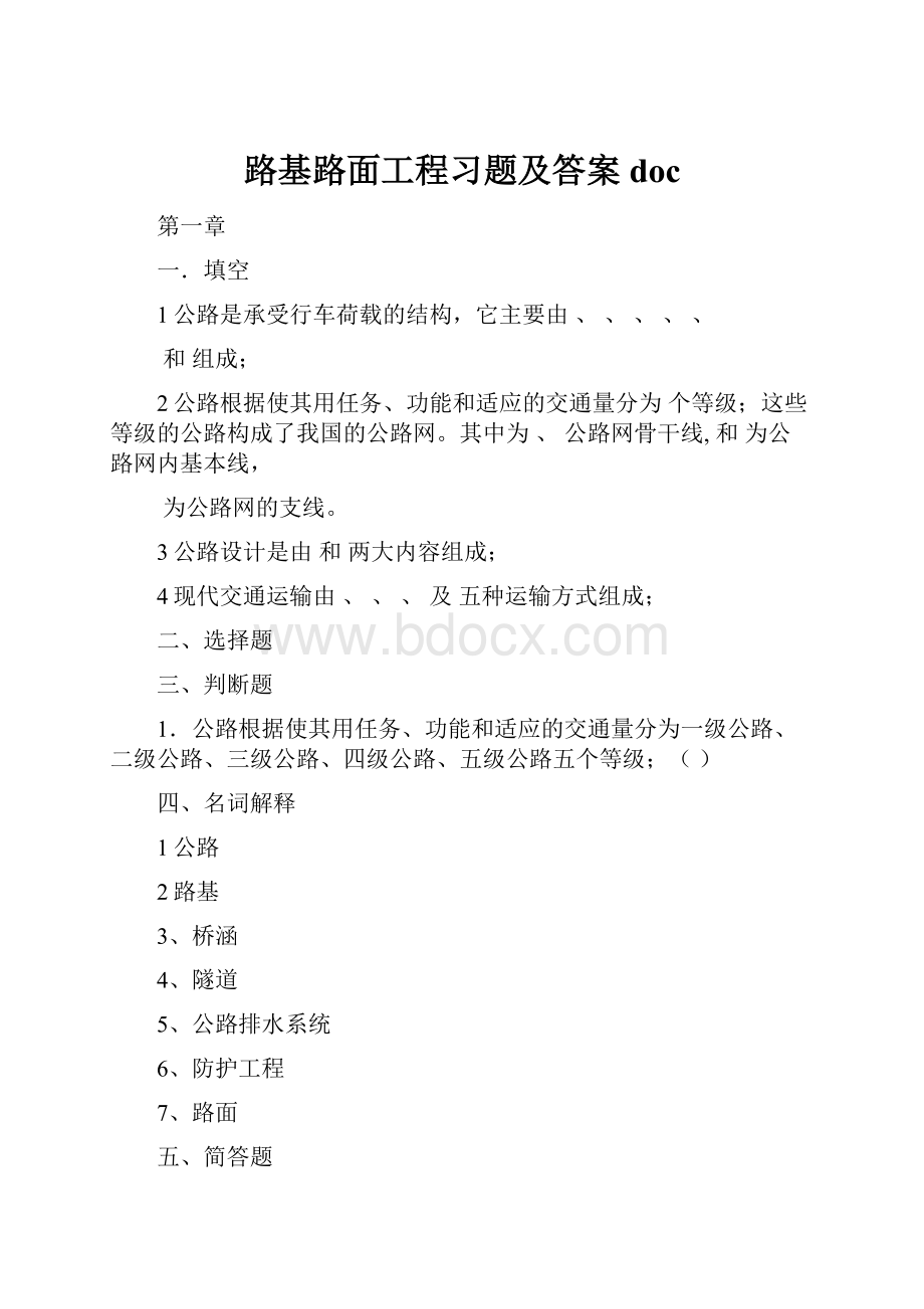 路基路面工程习题及答案docWord文件下载.docx