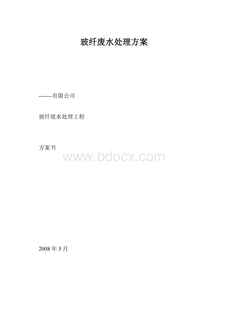 玻纤废水处理方案.docx_第1页