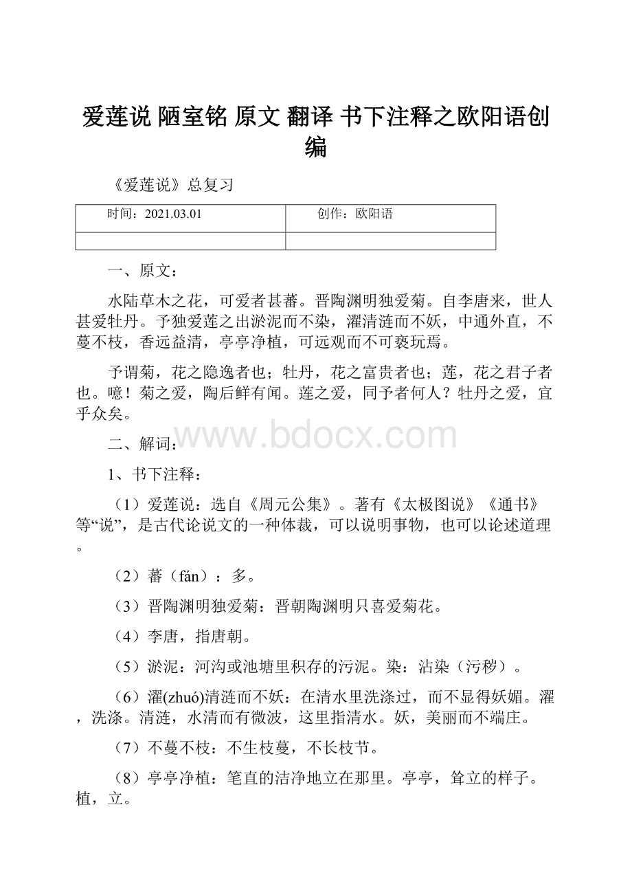 爱莲说陋室铭 原文翻译 书下注释之欧阳语创编.docx