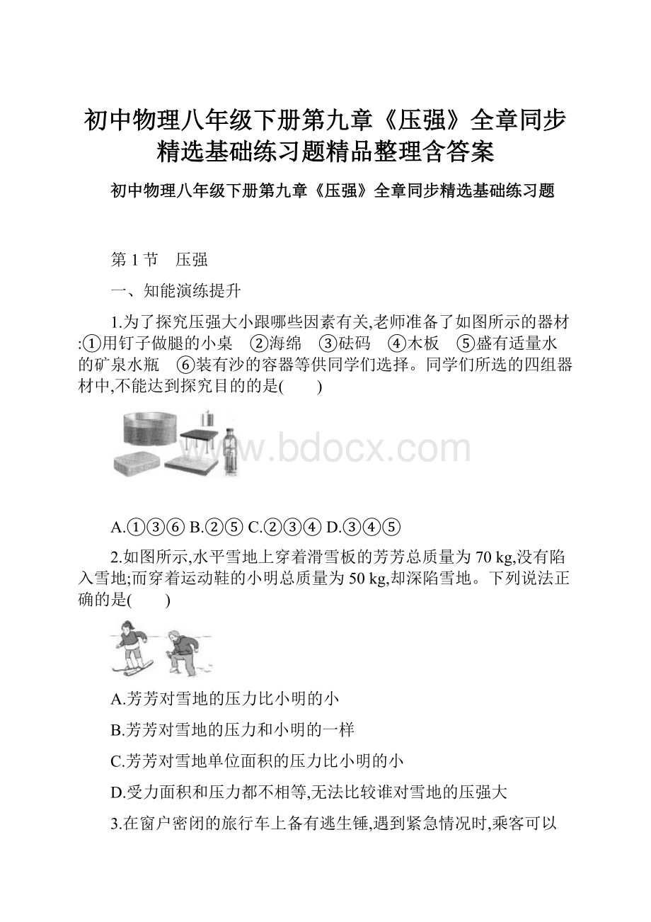 初中物理八年级下册第九章《压强》全章同步精选基础练习题精品整理含答案.docx_第1页