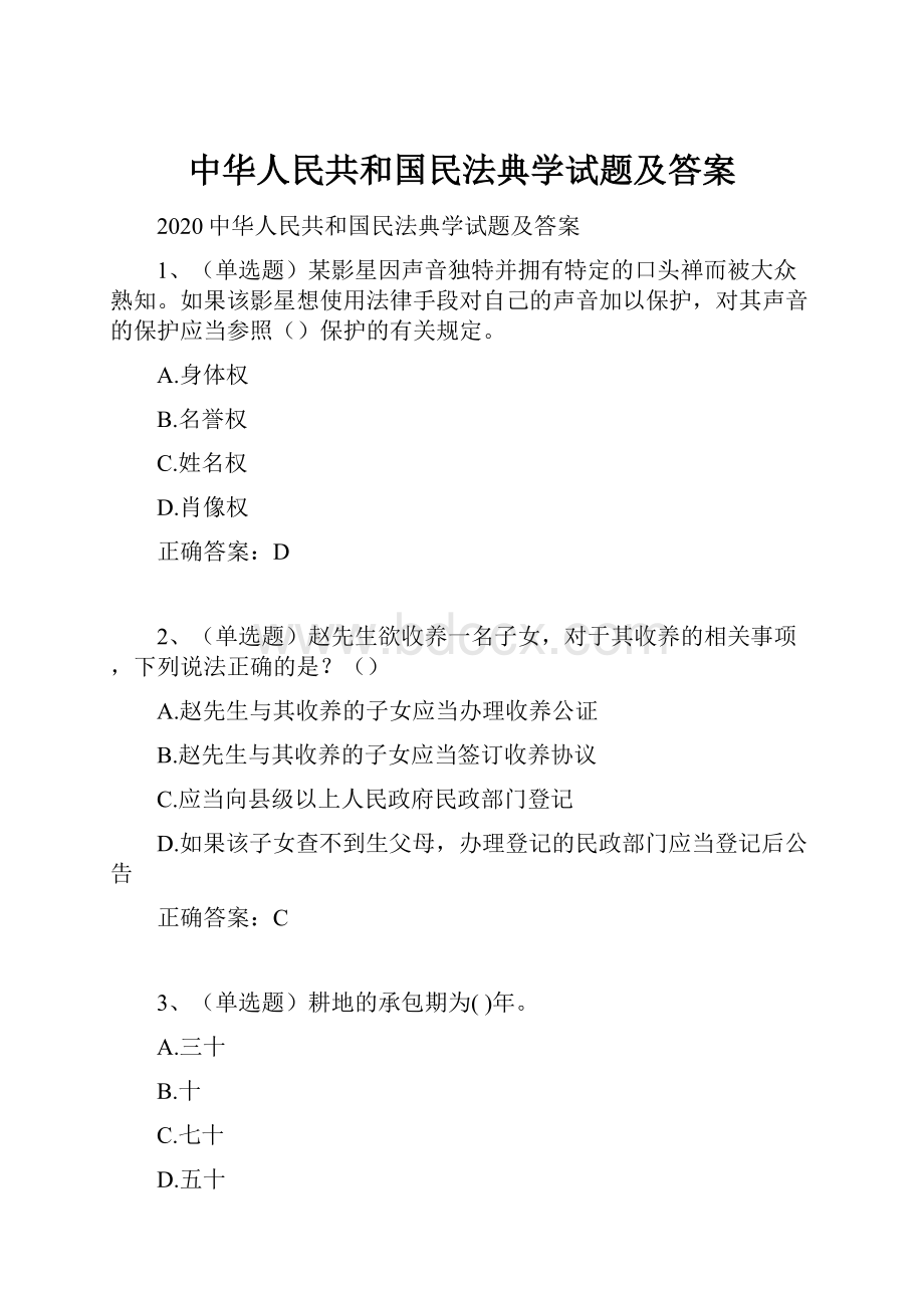 中华人民共和国民法典学试题及答案.docx