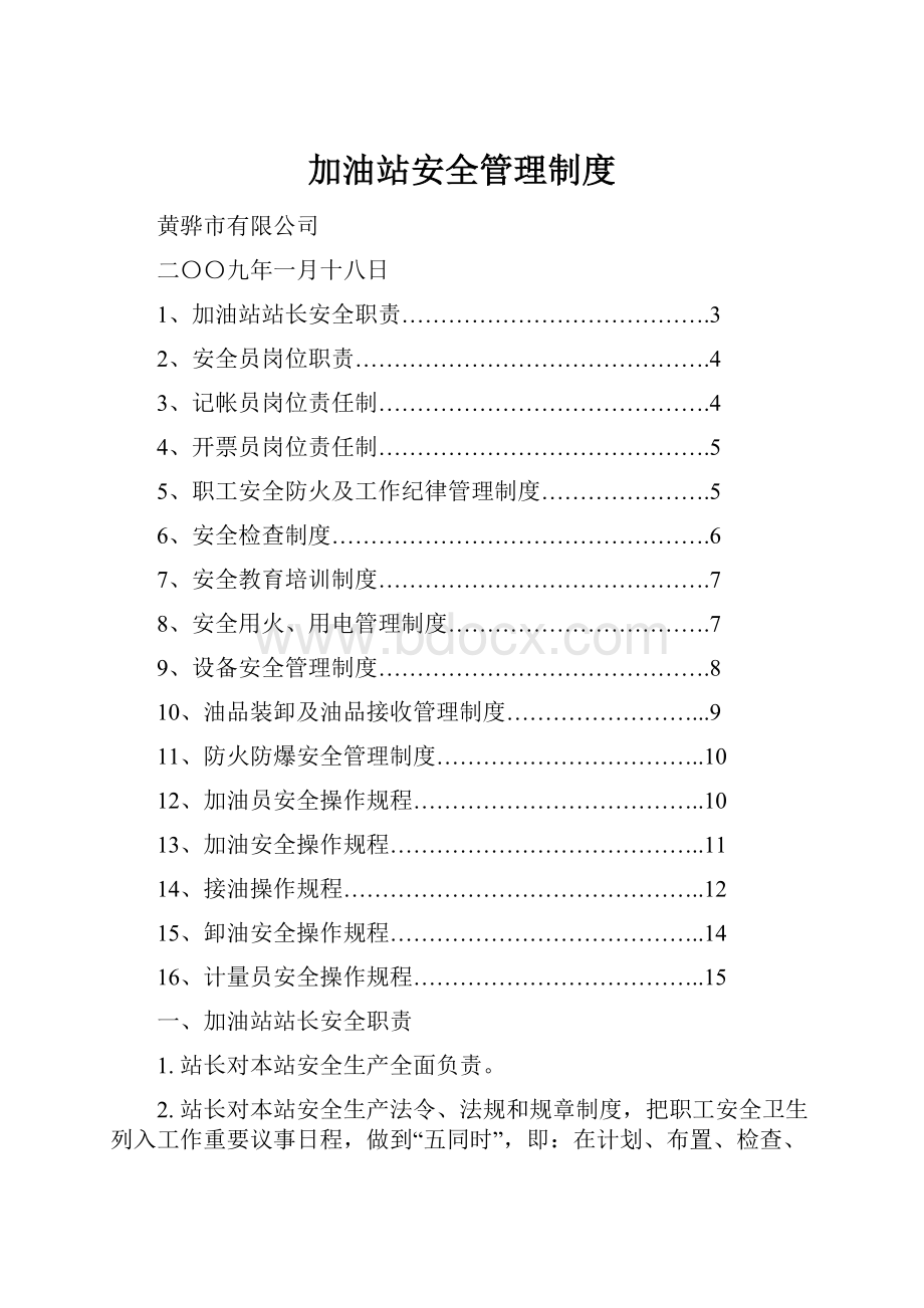 加油站安全管理制度文档格式.docx_第1页