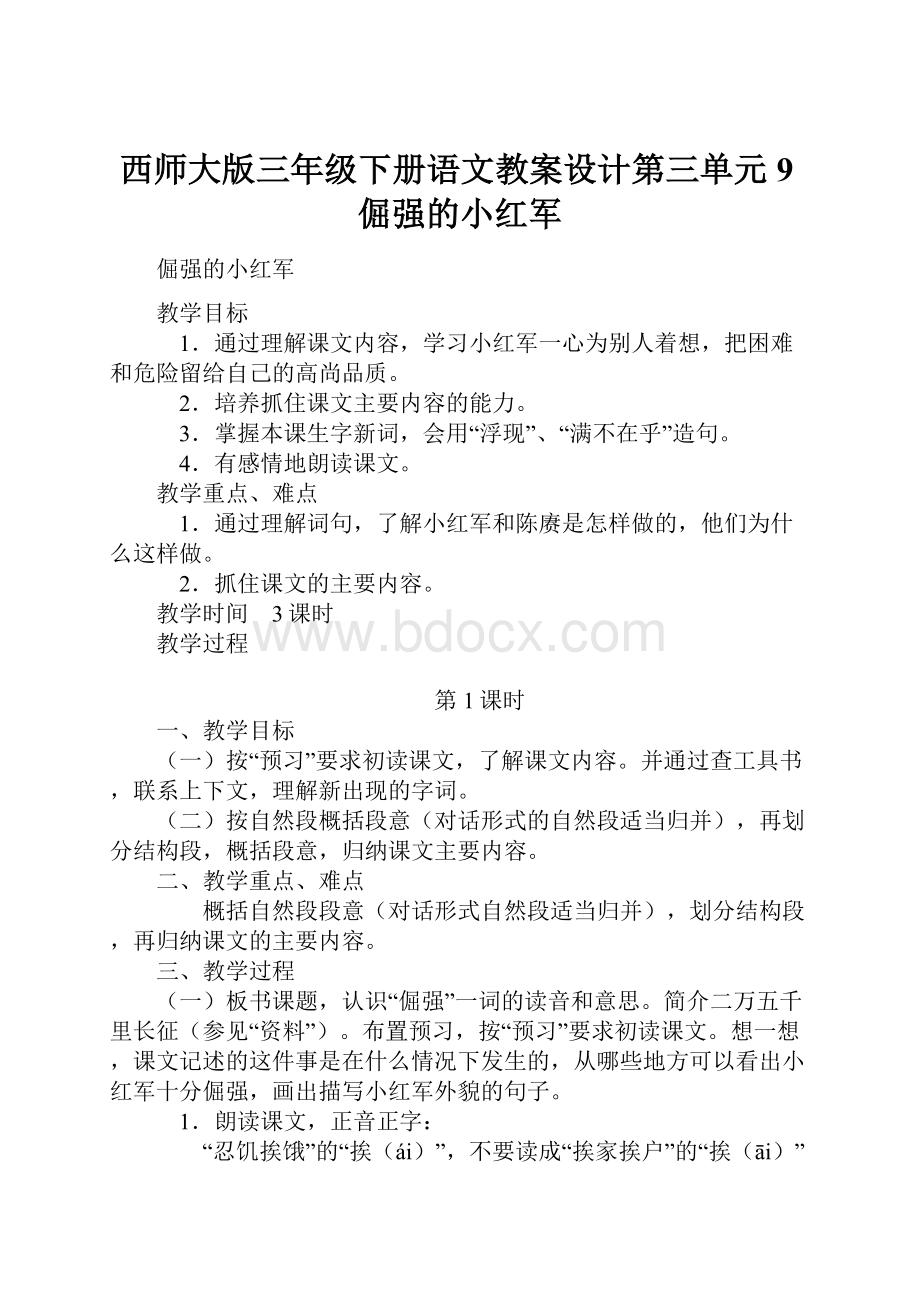 西师大版三年级下册语文教案设计第三单元9倔强的小红军.docx_第1页