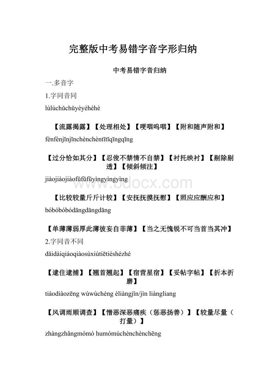 完整版中考易错字音字形归纳.docx