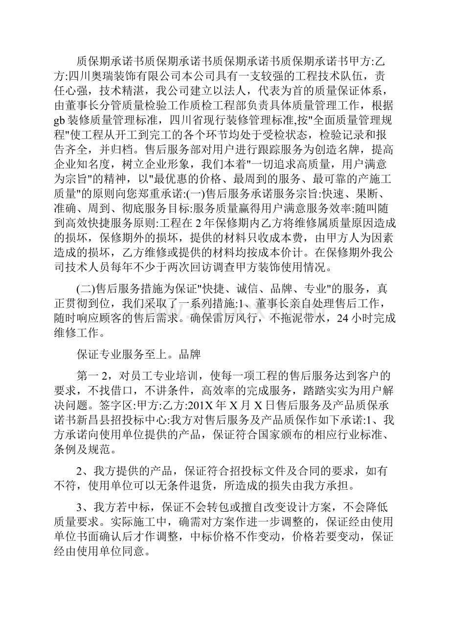 质保期内承诺书共6篇.docx_第2页