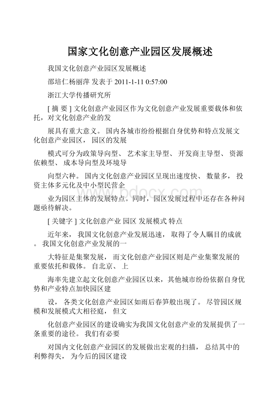 国家文化创意产业园区发展概述.docx_第1页