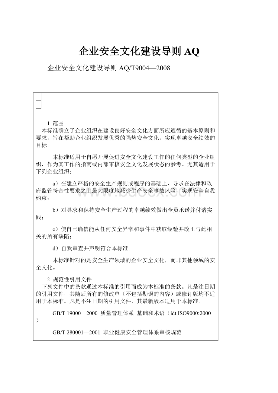 企业安全文化建设导则AQWord文档格式.docx_第1页