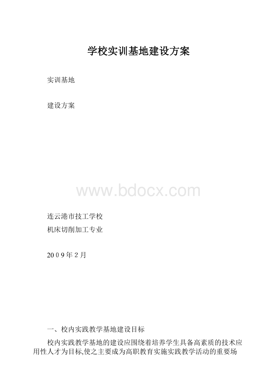 学校实训基地建设方案.docx_第1页