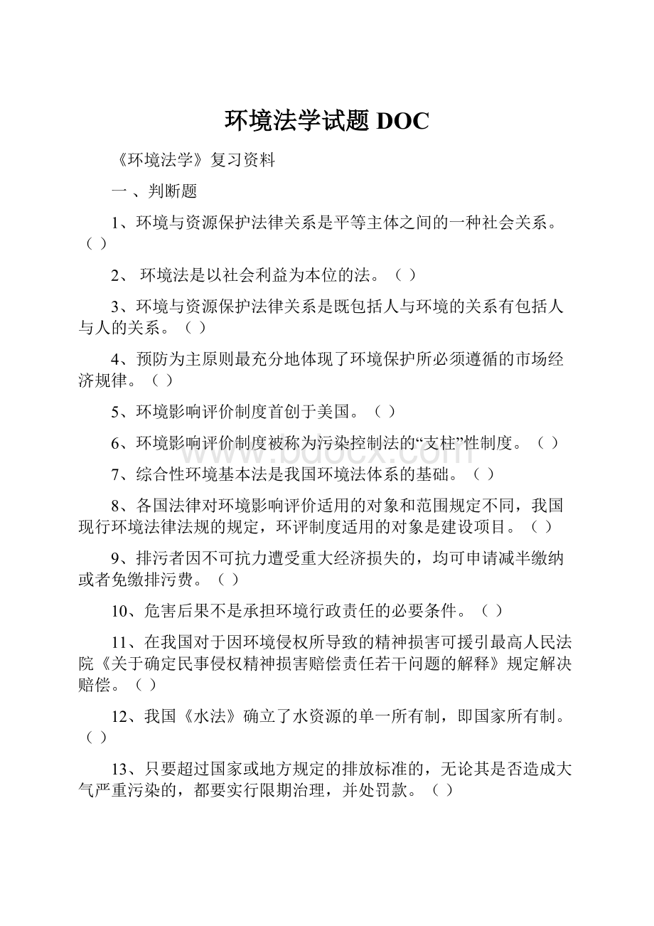 环境法学试题DOCWord格式文档下载.docx